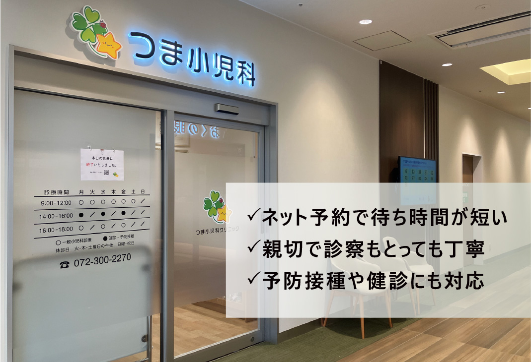 ネット予約で待ち時間が短い、親切で診察もとっても丁寧、予防接種や健診にも対応
