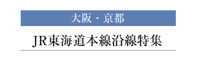 大阪・京都 東海道本線沿線特集