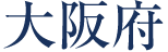大阪府