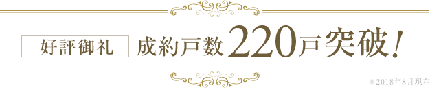 成約戸数220戸突破