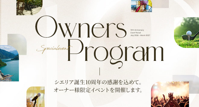 シエリア誕生10周年の感謝を込めて。オーナー様限定イベントを開催します。