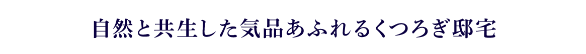 自然と共生した気品あふれるくつろぎ邸宅