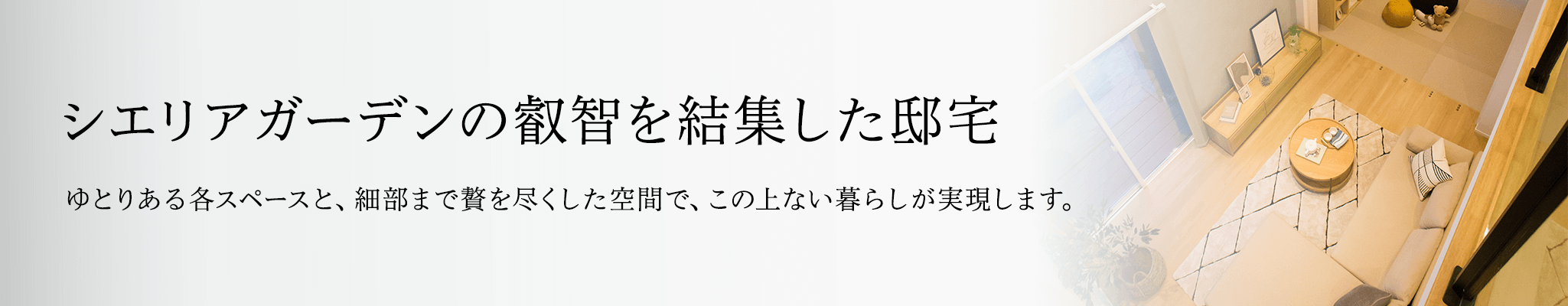 シエリアガーデンの叡智を結集した邸宅