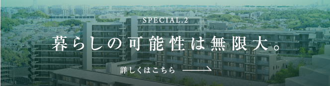 SPECIAL.2 暮らしの可能性は無限大。詳しくはこちら