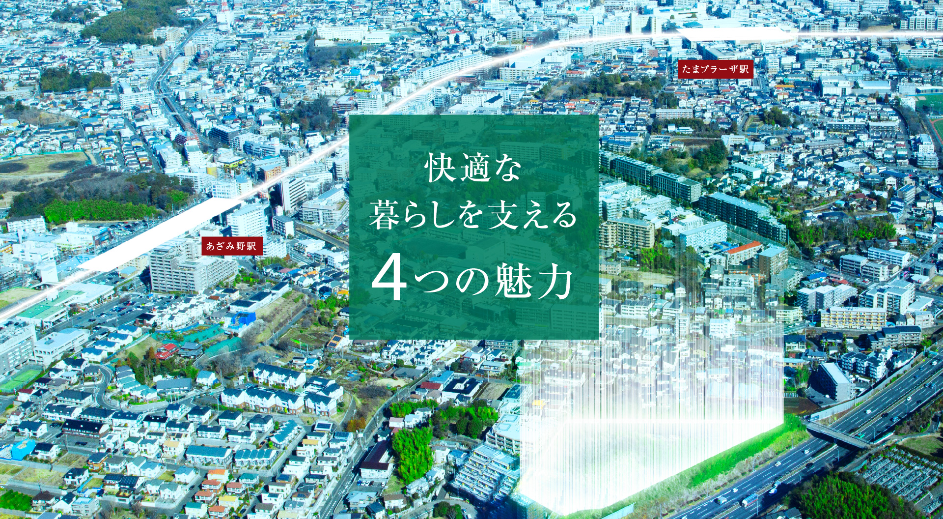 快適な暮らしを支える 4つの魅力