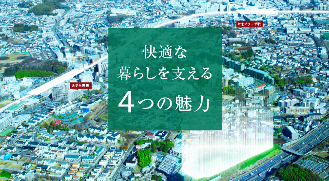 快適な暮らしを支える 4つの魅力