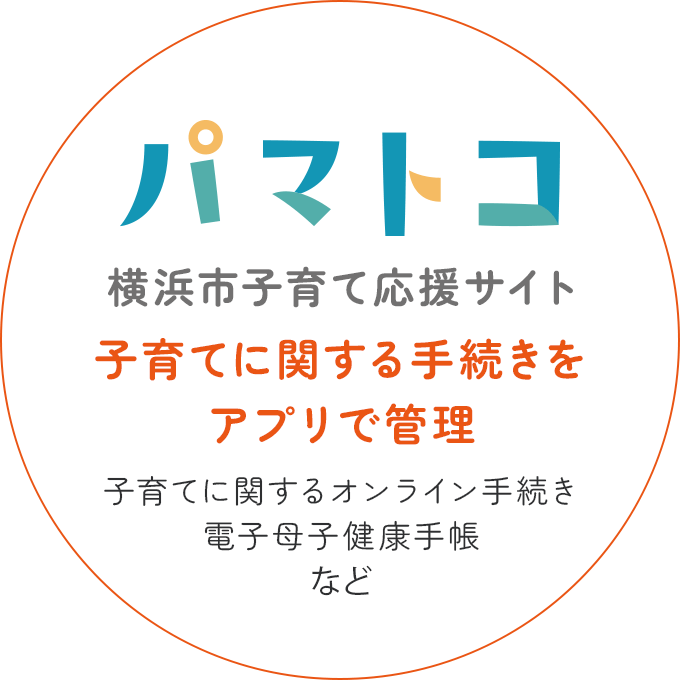 横浜市子育て応援サイト