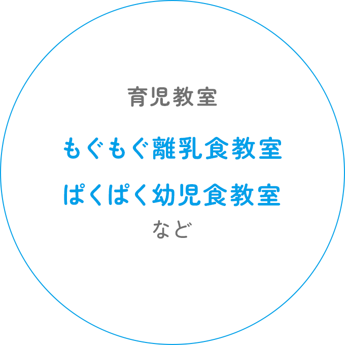 育児教室 もぐもぐ離乳食教室 ぱくぱく幼児食教室など