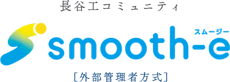 長谷工コミュニティ smooth-e