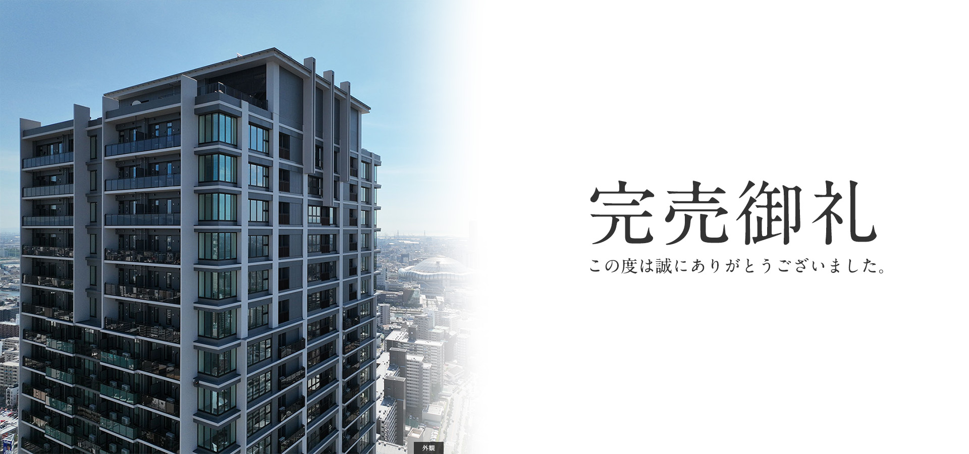 完売御礼　このたびは誠にありがとうございました。