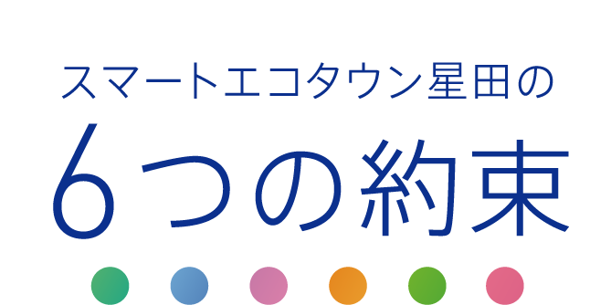 スマートエコタウン星田の6つの約束