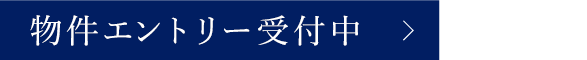 モデルルーム公開中 来場予約