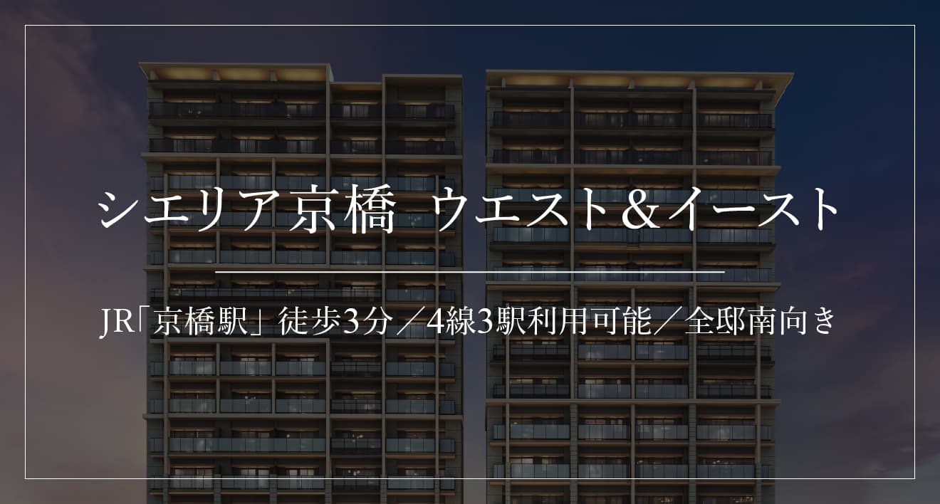 シエリア京橋 ウエスト&イースト