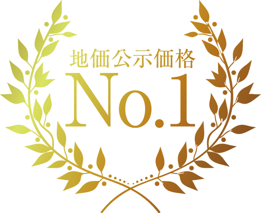 地下公示価格No.1