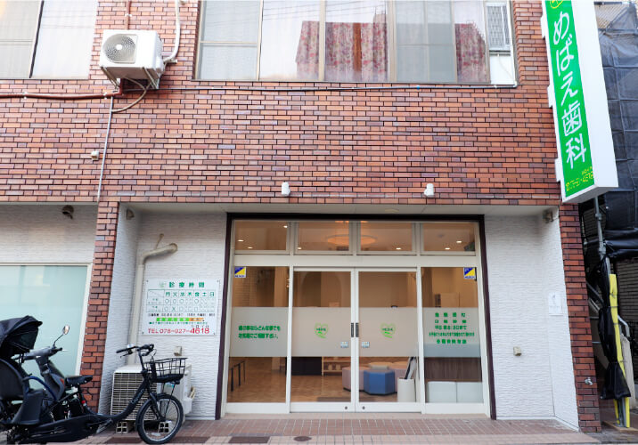 めばえ歯科クリニック／徒歩4分（約270m）