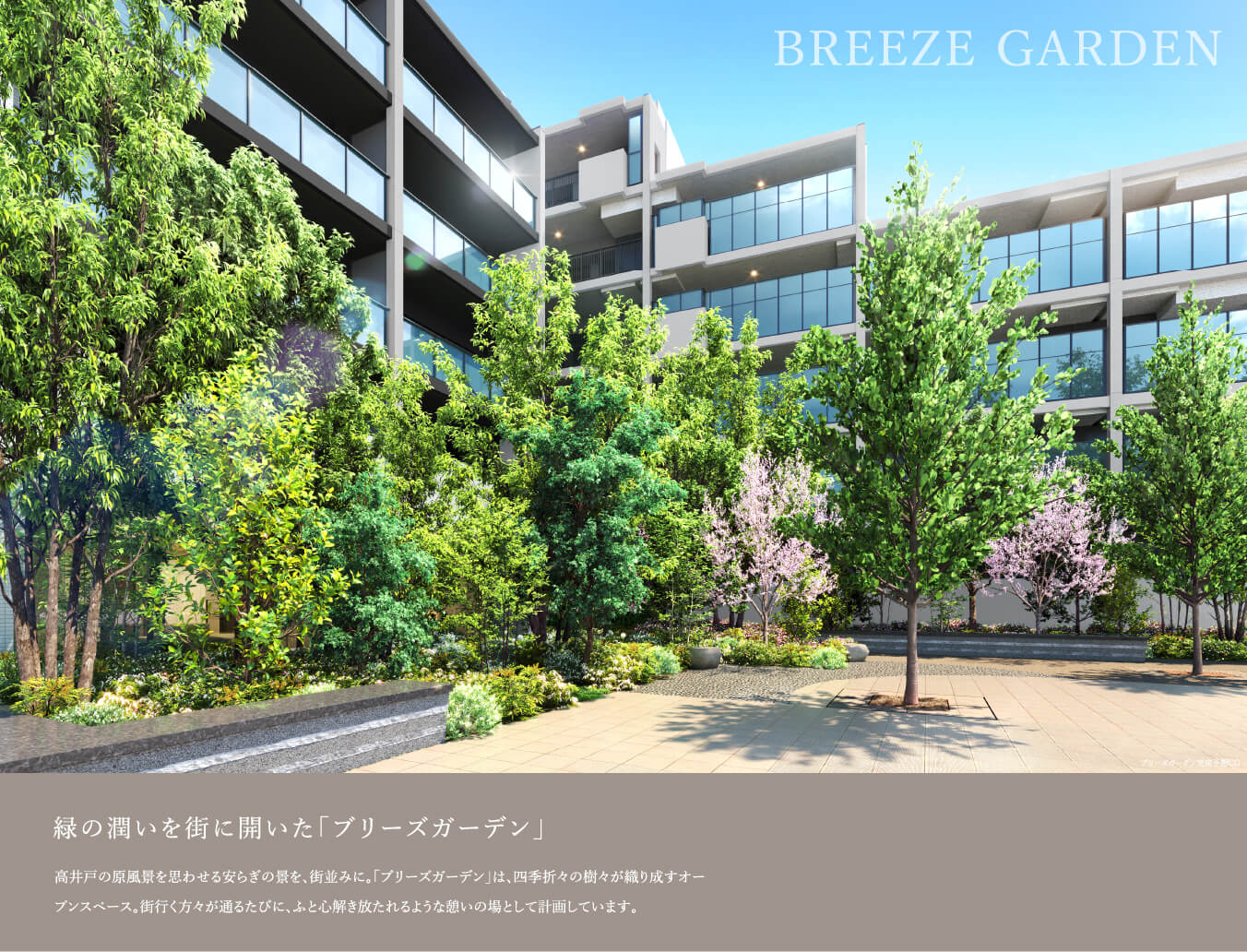 緑の潤いを街に開いた「ブリーズガーデン」