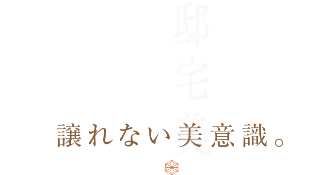 譲れない美意識。