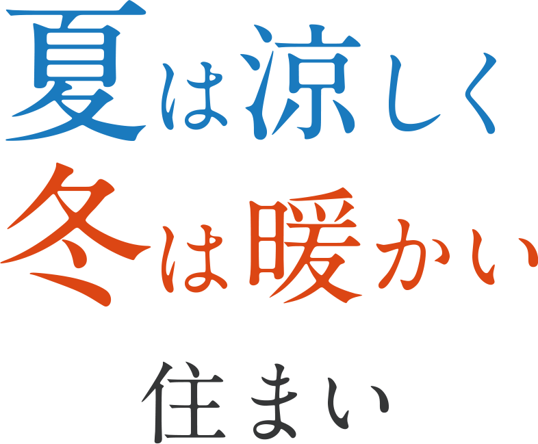 夏は涼しく、冬は暖かい住まい